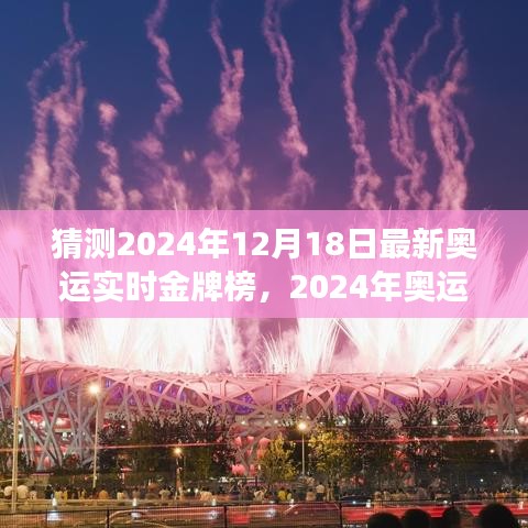 探寻荣耀背后的故事，揭秘2024年奥运金牌榜巅峰之战与金牌榜实时动态预测