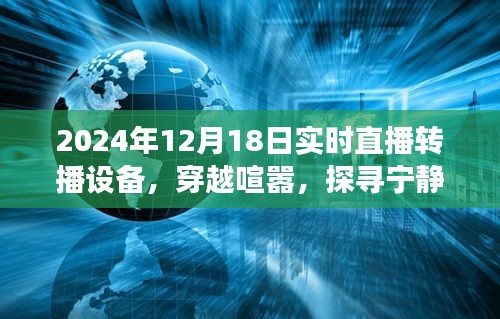 穿越喧嚣探宁静，2024年直播新纪元探寻自然魅力的实时之旅