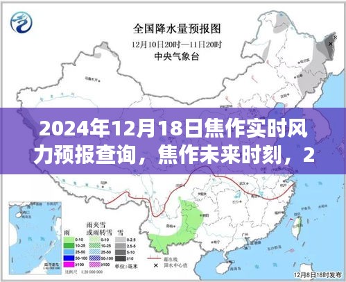 焦作未来精准风力预报，科技引领生活新风潮，实时更新至2024年12月18日