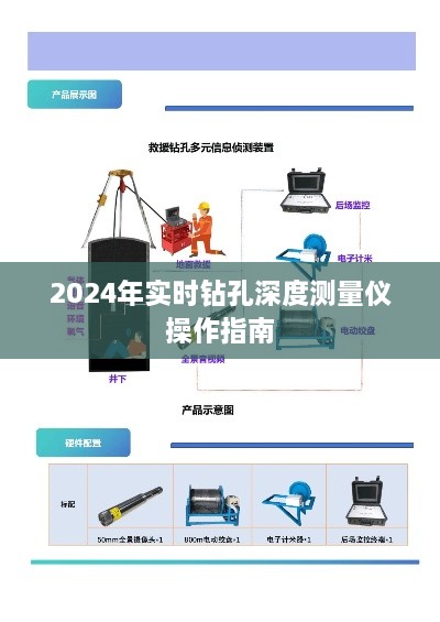 2024年实时钻孔深度测量仪操作手册或指南