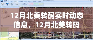 12月北美转码实时动态及技术变革脉搏