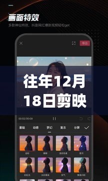 揭秘往年12月18日剪映手机版实时剪辑功能，小红书热门话题解析与全面解析