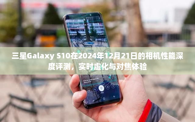 三星Galaxy S10深度评测，实时虚化与对焦体验，相机性能解析于2024年12月21日