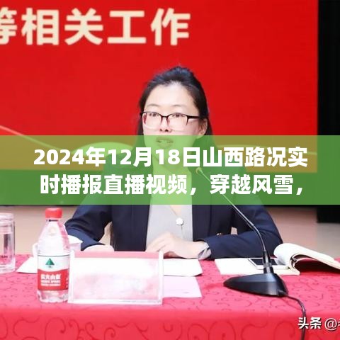 穿越风雪，山西路上的暖心故事，2024年12月18日山西路况实时播报直播视频