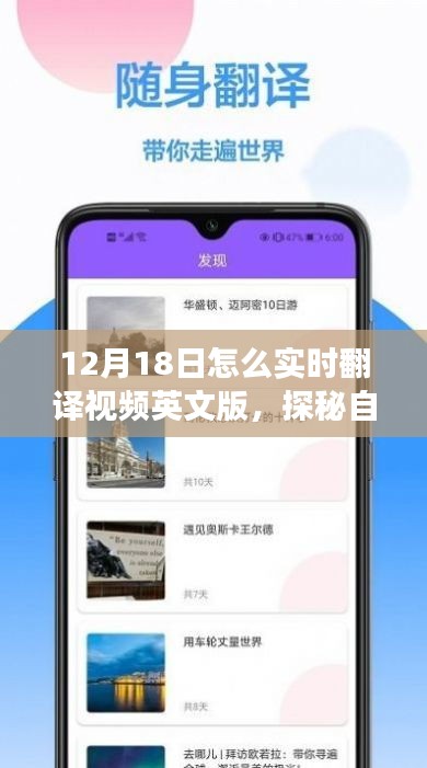 12月18日实时翻译视频英文版，探秘自然之旅，领略美景寻找内心宁静