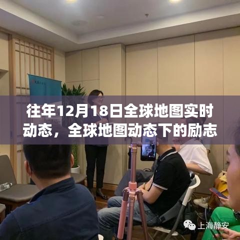 全球地图动态下的励志篇章，学习变化，自信成就梦想，时空飞跃在12月18日启航！