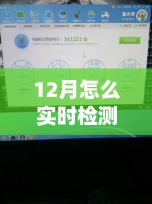 小红书分享，12月实时检测电脑帧数的实用指南与技巧