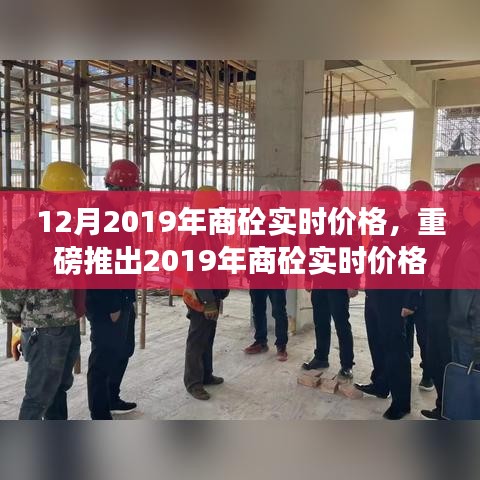 2019年商砼实时价格监测器重塑建材市场格局，智能掌控引领行业变革