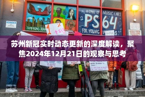 苏州新冠疫情实时动态深度解读，聚焦观察与未来展望（截至2024年12月21日）