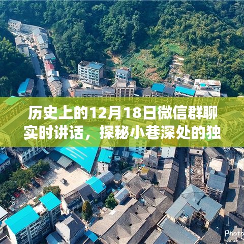 探秘隐藏版特色小店，微信群聊揭示小巷深处的神秘故事——12月18日历史回顾