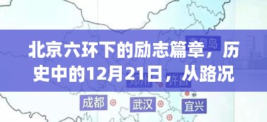 北京六环下的成长之路，从路况变迁见证自我成长的力量——12月21日篇章