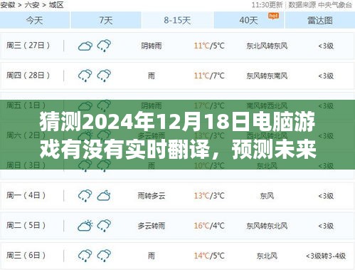 预测未来游戏新趋势，2024年电脑游戏实时翻译功能展望