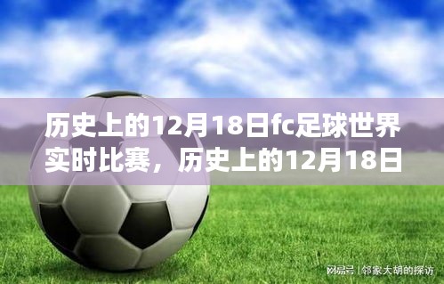 历史上的12月18日，FC足球世界实时比赛的独特视角与盛况回顾