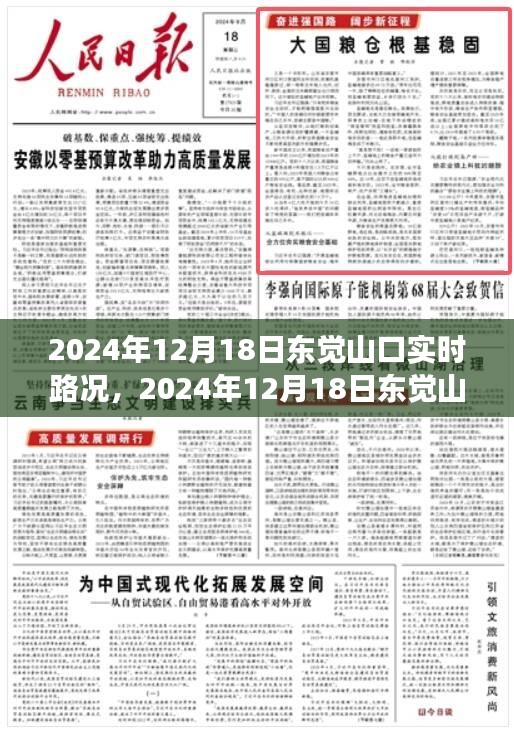 2024年12月18日东觉山口实时路况全面解析及应对策略