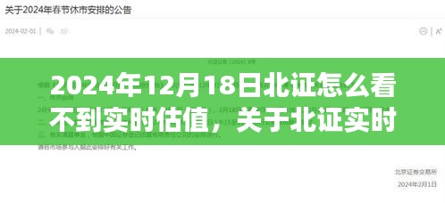 北证实时估值不可见的原因解析，为何在特定日期无法查看实时估值？