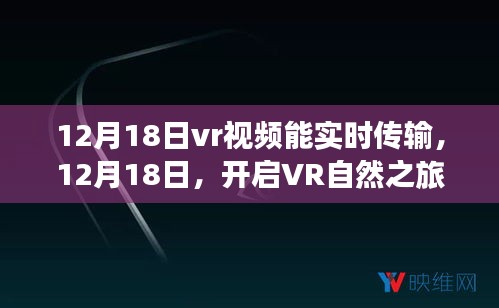 12月18日开启VR自然之旅，实时传输引领宁静探索之旅