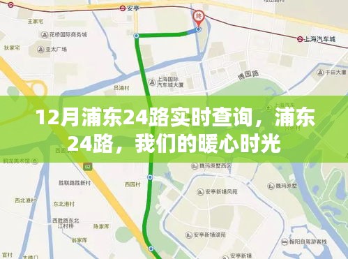 浦东24路，暖心时光的实时查询之旅