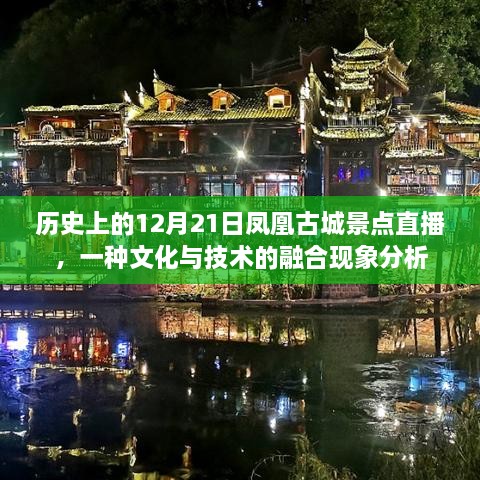 文化与技术的融合典范，凤凰古城景点直播在历史上的12月21日分析