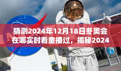 揭秘2024年冬奥会，在线实时观看重播盛况指南与猜测回顾