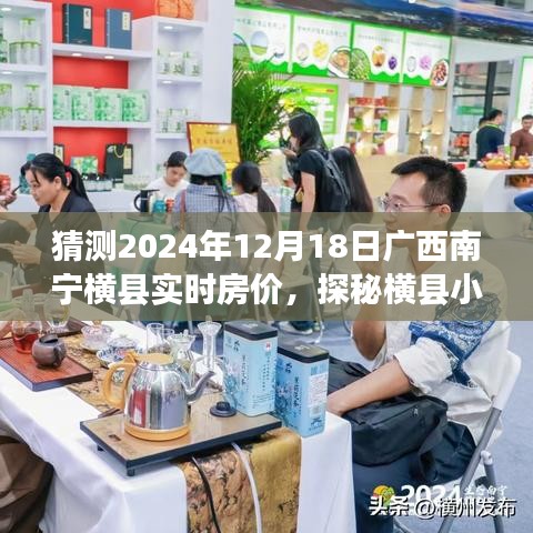 探秘横县小巷特色小店，预测南宁横县房价新趋势，2024年实时房价展望