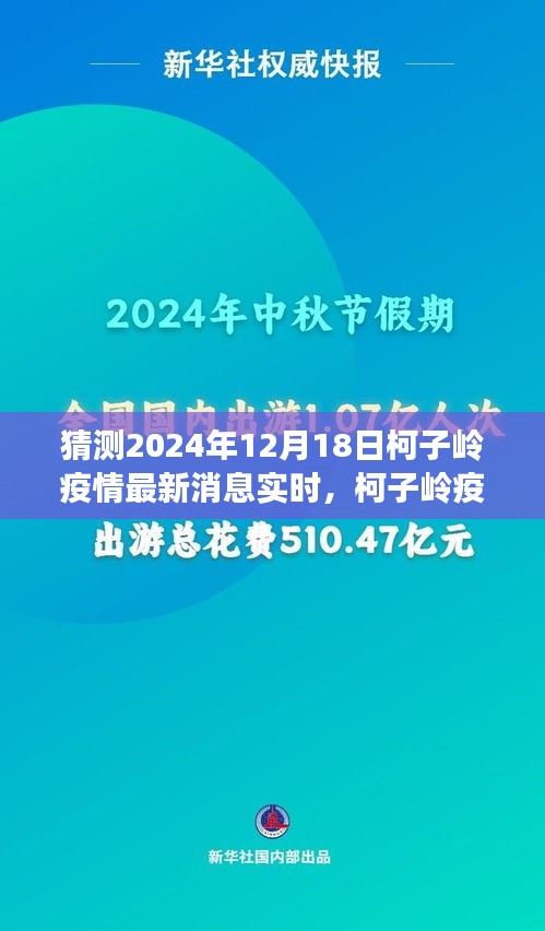 柯子岭疫情最新动态预测及展望，2024年12月18日的实时消息