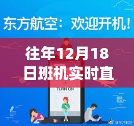 往年12月18日班机实时直播软件，飞翔的力量与励志之旅