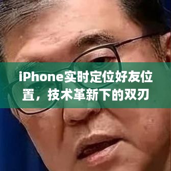 技术革新双刃剑效应下的iPhone实时定位功能观察报告（以观察点，2024年12月21日）