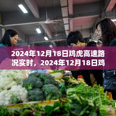 2024年12月18日鸡虎高速实时路况报告