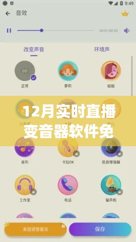 12月实时直播变音器软件免费指南，从初学者到进阶用户的安装与使用教程