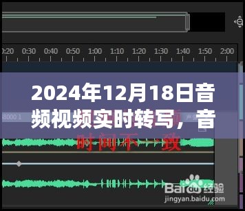 时光桥上的音频转写，温馨回忆与实时交流的桥梁