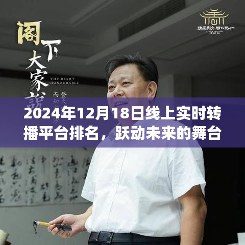 线上实时转播平台跃动未来，新纪元与成长之路（2024年线上排名）