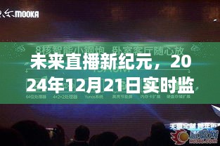 未来直播新纪元全面解析，实时监测直播趋势展望（2024年12月21日）