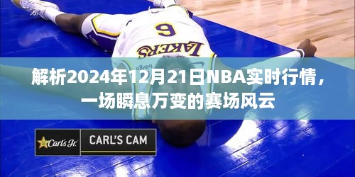 解析，NBA赛场风云，瞬息万变的行情展望（2024年12月21日）