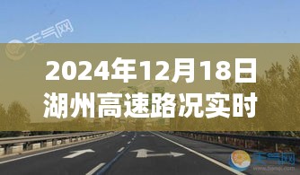 湖州高速实时路况查询，轻松掌握出行信息，驾驭旅途无忧（2024年12月18日更新）