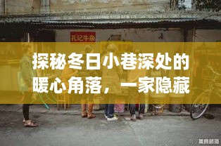 探秘冬日北京小巷深处的暖心小店，疫情之下特色小店的独特魅力