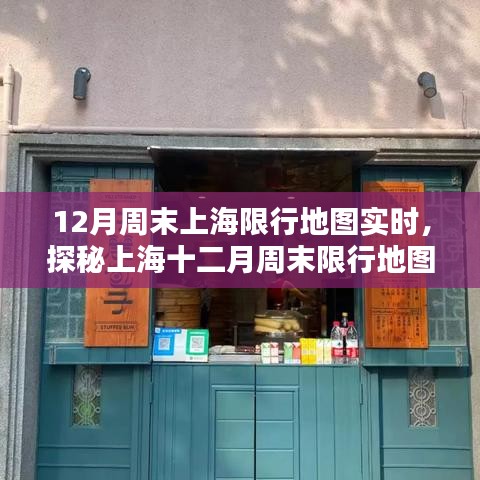 探秘上海十二月周末限行地图，巷弄深处的独特小店实时导航