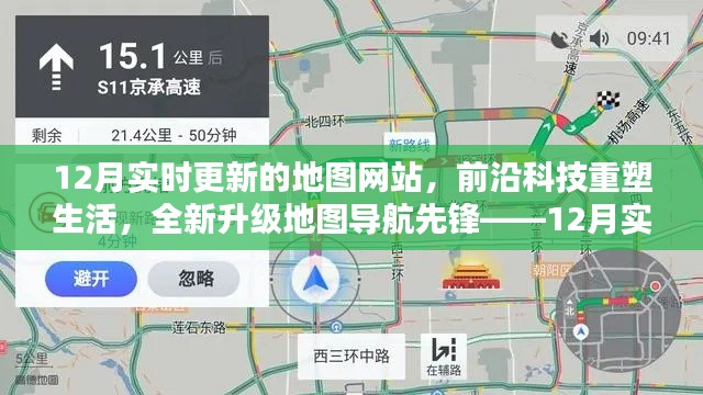 前沿科技引领生活变革，12月实时更新地图导航先锋网站