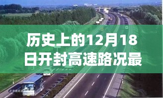 探寻开封高速十二月十八日的历史路况变迁与实时影响