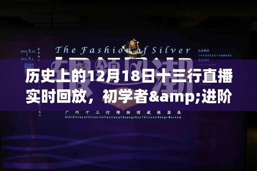 历史上的12月18日十三行直播实时回放观看指南，初学者与进阶用户适用