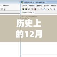 历史上的十二月十八日，串口助手的诞生及其深远影响