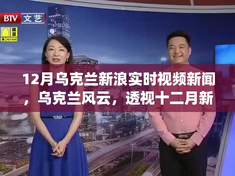 透视十二月乌克兰风云，新浪实时视频新闻报道深度解读