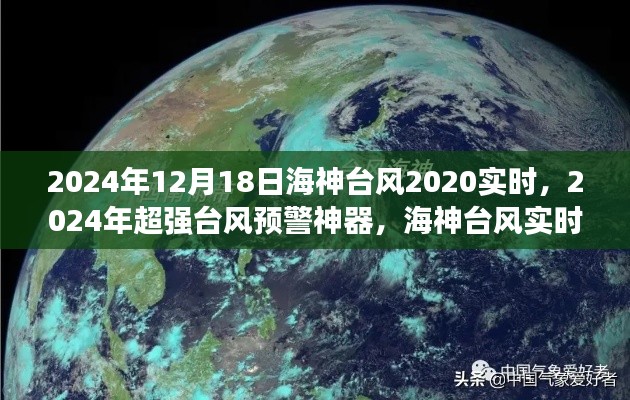 气象科技新纪元，超强台风预警神器与海神台风实时监测系统