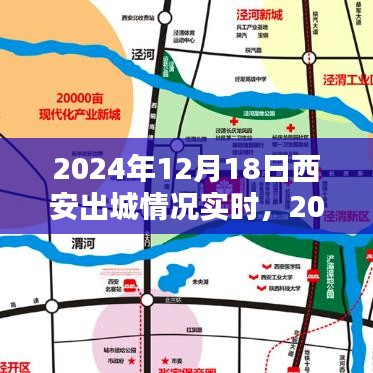 2024年12月18日西安出城情况实时更新与报告