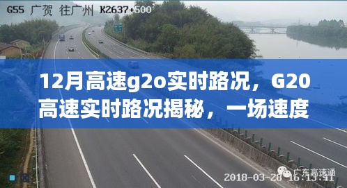 G20高速实时路况揭秘，速度与时代的交响之旅