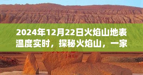 探秘火焰山独特小店，揭秘地表温度的奇妙之旅（实时更新）