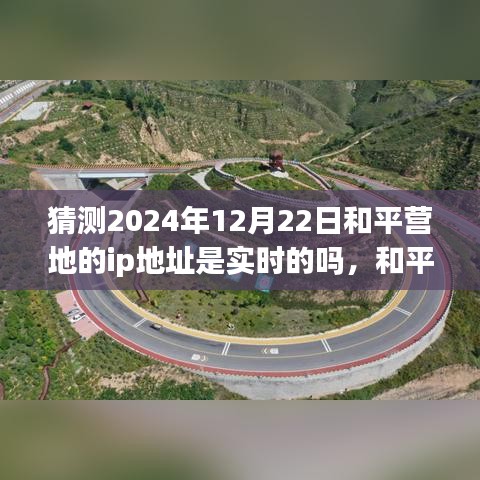 科技引领和平时代新纪元，和平营地智能IP追踪系统的实时定位预测与未来展望