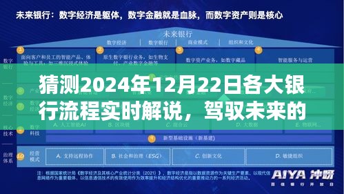 揭秘未来金融浪潮，2024年银行流程实时解说蓝图及预测分析解读日（12月22日）