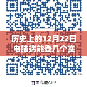 电脑端见证成长与自信，历史上的十二月二十二日实时号登陆回顾