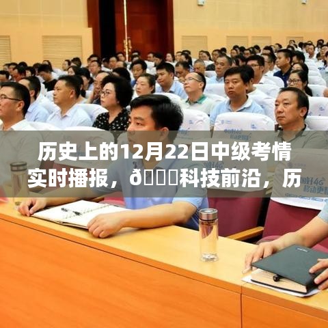 历史上的12月22日中级考情实时播报与技术革新之旅