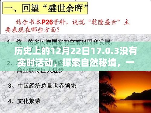 探索自然秘境，心灵之旅启程于历史中的无声时刻——12月22日17点0分3秒